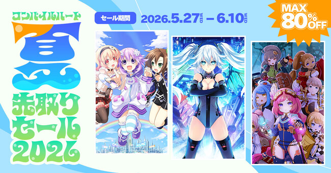 【最大80％OFF!!】「コンパイルハート 夏先取りセール」開催!!