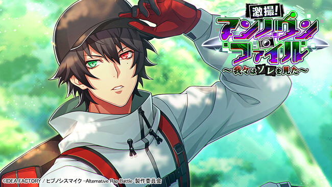 ゲームアプリ『ヒプノシスマイク -Alternative Rap Battle-』イベント「激撮！アンノウン・ファイル～我々はソレを見た～」本日開催！