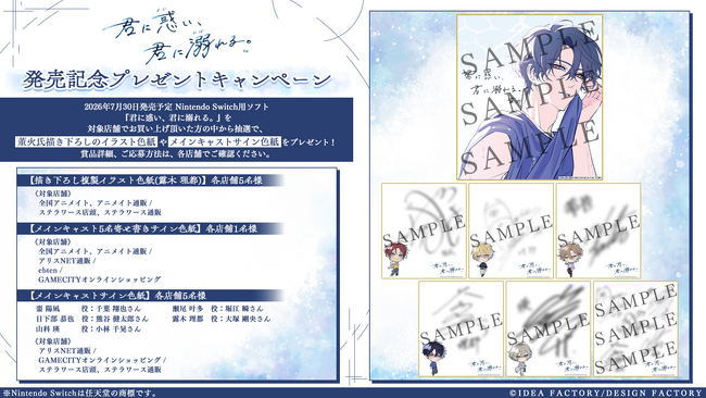 オトメイト新作「君に惑い、君に溺れる。」発売記念！プレゼントキャンペーンのお知らせ