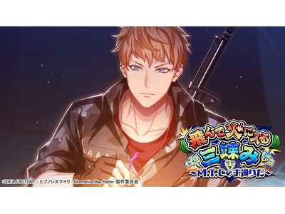 ゲームアプリ『ヒプノシスマイク -Alternative Rap Battle-』イベント「飛んで火に入る三竦み～M.T.Cのお通りだ～」本日開催！