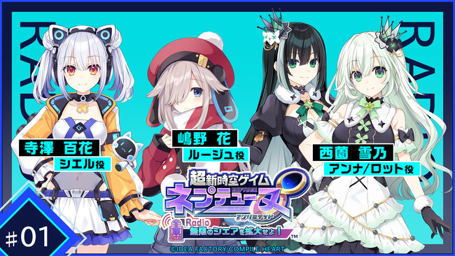ネプテューヌシリーズ初のポッドキャスト番組『超新時空ゲイム ネプテューヌ∞（アンリミテッド）Radio ～無限のシェアを拡大せよ！～』の配信開始！