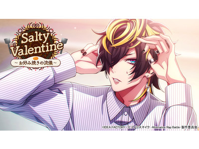 ゲームアプリ『ヒプノシスマイク -Alternative Rap Battle-』イベント「Salty Valentine～お好み焼きの流儀～」本日開始！