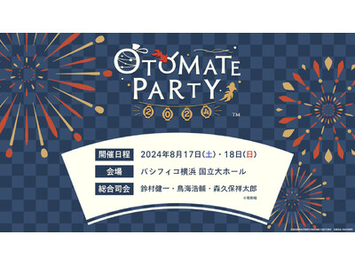「オトメイトパーティー2024」8月にパシフィコ横浜 国立大ホールにて開催！　　　　出演作品＆キャスト大公開！