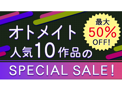 オトメイト人気10作品が最大50％OFF！「SPECIAL SALE」本日より開催！