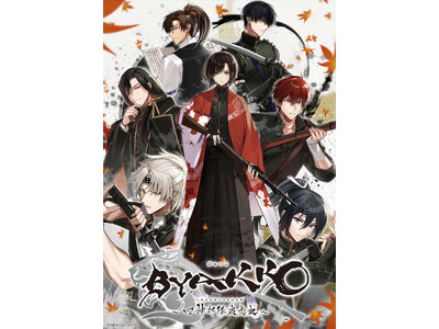 オトメイト新作「BYAKKO ～四神部隊炎恋記～（ビャッコ シジンブタイエンレンキ）」本日発売！