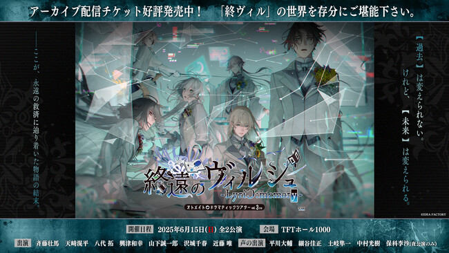 オトメイトドラマティックシアターvol.03re「終遠のヴィルシュ -LyriC:memory-」アーカイブ配信チケット好評発売中！豪華プレゼントが抽選で当たる終演後アンケートも実施中！
