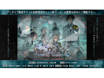 オトメイトドラマティックシアターvol.03re「終遠のヴィルシュ -LyriC:memory-」アーカ...