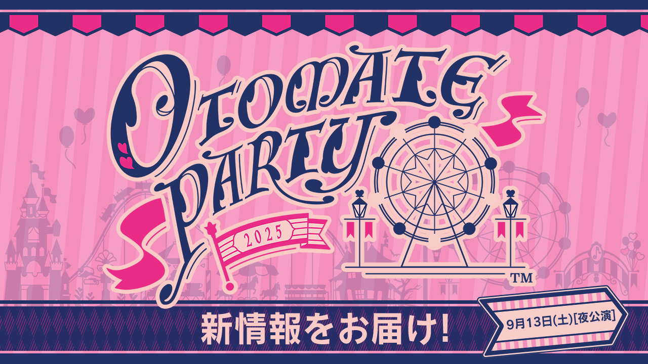 【速報！１.】イベント「オトメイトパーティー2025」9月13日（土）[夜公演]にて新情報を発表！