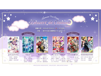 オトメイトファンイベント「Dessert de Otomate 2026」本日より配信チケット販売開始！　各種配信チケット特典もご用意♪