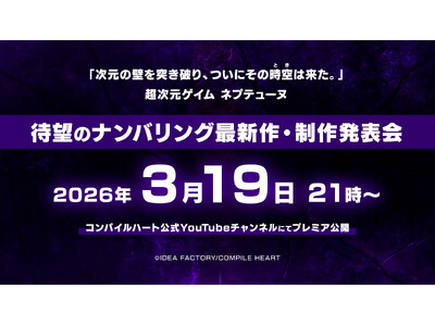 ネプテューヌシリーズ「正統ナンバリング」始動。　2026年3月19日（木）21時 発表！