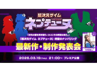 「ネプテューヌ」シリーズ 待望のナンバリング最新作！　本日21時よりYouTube コンパイルハート公式チャンネルで発表！　ネプテューヌ新章の開幕に刮目せよ！