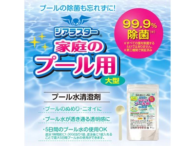 家庭のプール用タブレット『ジアラスター』が販売開始｜99.9％除菌でこの夏大活躍のタブレットが登場！