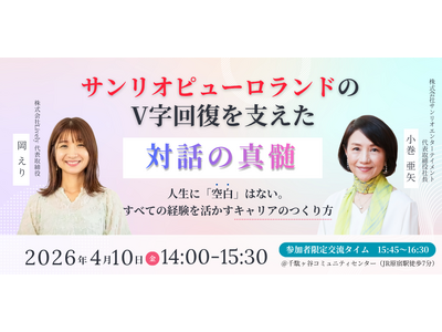 対話で人と組織はここまで変われる──サンリオピューロランド V字回復の現場で起きていた、聴くの連鎖。小巻...