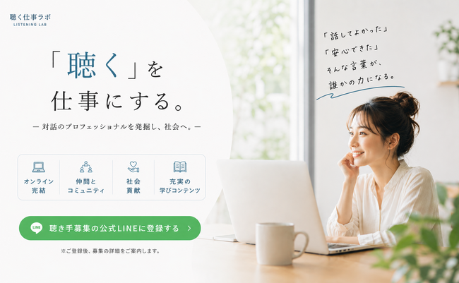 「聴く」を学び、活かし、広げる人たちのコミュニティ『聴く仕事ラボ』公式サイトを2026年5月13日に新規リリースーーLINE登録者は累計約1万人、8割が女性
