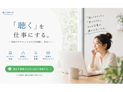 「聴く」を学び、活かし、広げる人たちのコミュニティ『聴く仕事ラボ』公式サイトを2026年5月13日に新規リリースーーLINE登録者は累計約1万人、8割が女性
