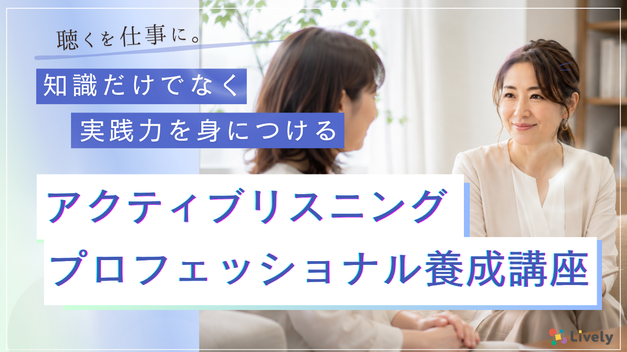 「またこの人にお願いしたい」と選ばれる。聴くを仕事にする、アクティブリスニングプロフェッショナル養成講座、第1期を2026年9月26日開講