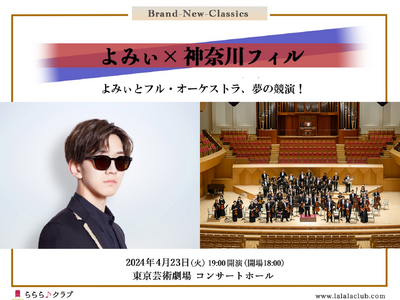 小学生～18歳以下の方を無料ご招待！「Bran-New-Classics よみぃ×神奈川フィル」（4月2...
