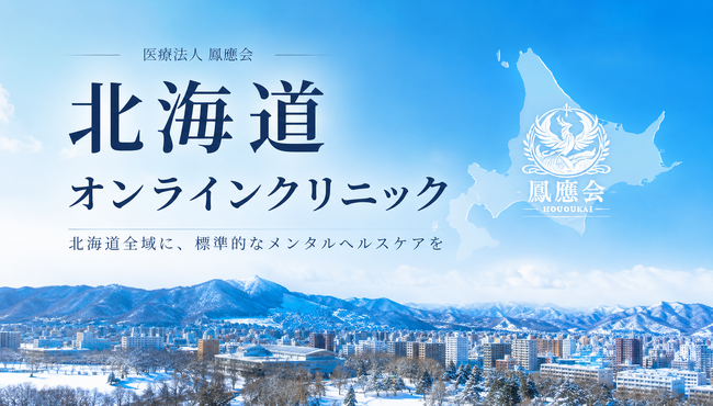 【医療法人社団鳳應会】精神科専門医・精神保健指定医が初診から責任を持って診察する「北海道オンラインクリニック」を開設