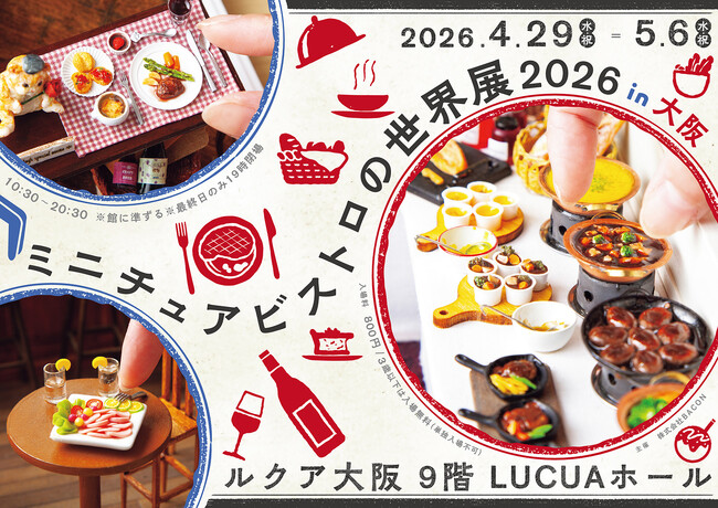 大阪初！リアルすぎる“ミニチュアグルメ”作品大集結の「ミニチュアビストロの世界展」＆かわいいうさぎ作品満載「うさぎしんぼる展」10周年記念イベントを4/29(水・祝)～開催