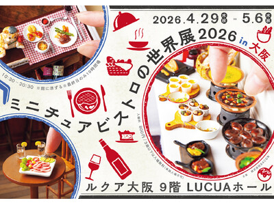 大阪初！リアルすぎる“ミニチュアグルメ”作品大集結の「ミニチュアビストロの世界展」＆かわいいうさぎ作品満...