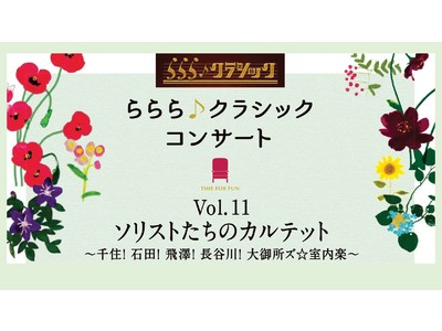 ららら♪クラシックコンサートVol.11「ソリストたちのカルテット」～千住！ 石田！ 飛澤！ 長谷川！ 大御所ズ☆室内楽～