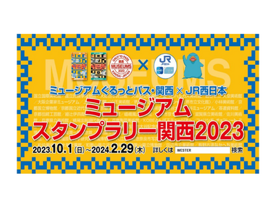 ギックスの商業施設・観光事業向けキャンペーンツール「マイグル」、JR西日本が開催する関西の50の美術館・博物館と連携した「ミュージアムスタンプラリー関西2023」に採用