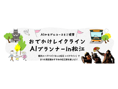 ギックスとJR西日本、AIが観光モデルコースを提案する「おでかけレイクラインAIプランナーin松江」開始