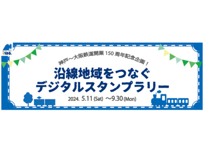 ギックスの商業施設・観光事業向けキャンペーンツール「マイグル」、JR西日本が実施する「神戸～大阪鉄道開業...