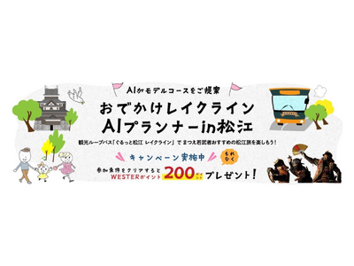 ギックス・JR西日本開催、AIが観光モデルコースを提案する「おでかけレイクラインAIプランナーin松江」...