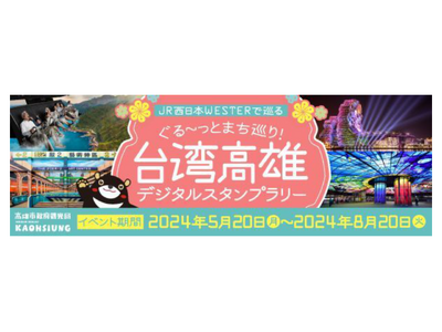 台湾 高雄市政府観光局・日本旅行・JR西日本・ギックス、台湾第二の都市 高雄市の観光促進を目的とするキャンペーンを開催