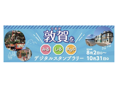 ギックスの商業施設・観光事業向けキャンペーンツール「マイグル」、敦賀市開催「敦賀をみる・しる・まなぶWE...