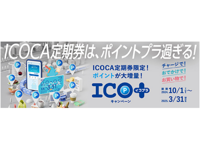 ICOCA定期券で毎日をおトクに！ご好評につき今年度は期間を拡大！ICOCA定期券に様々な特典をプラスし...