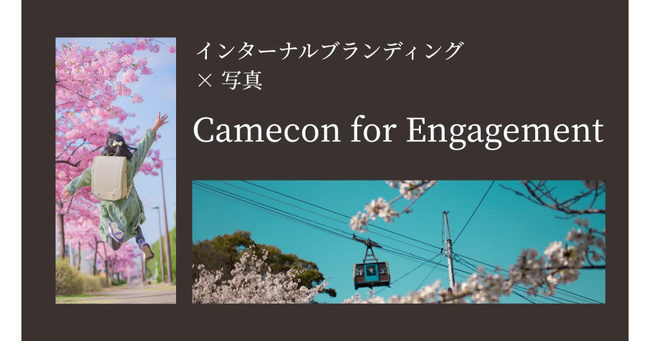 プレスリリース「フォトコンテストで社内エンゲージメントを高める新サービス「Camecon for Engagement」提供開始」のイメージ画像