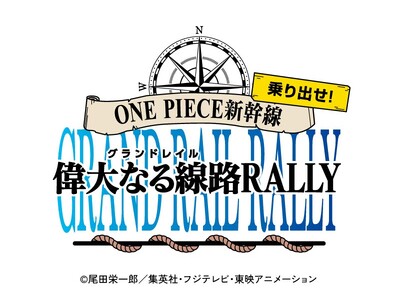 JR西日本が運行する「ONE PIECE新幹線」にて、7/2よりギックスの「Mygru」を活用したキャン...
