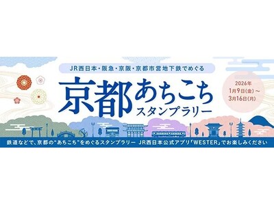 JR西日本・阪急・京阪・京都市営地下鉄でめぐる「京都あちこちスタンプラリー」にマイグルが採用