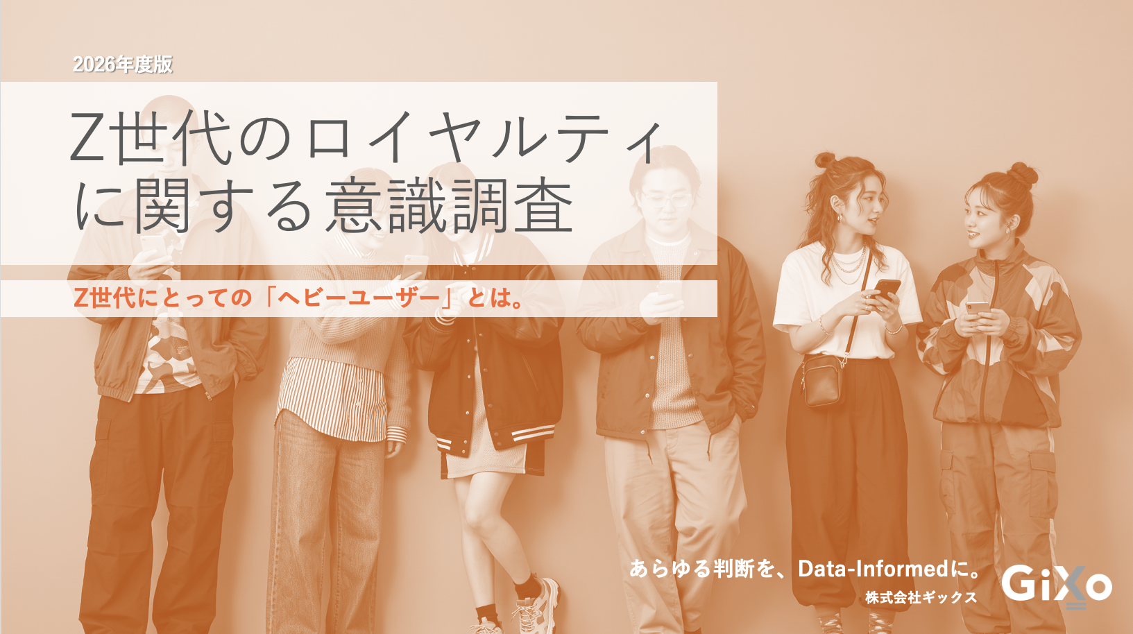 【ホワイトペーパー公開】Z世代の「ヘビーユーザー」意識と購買行動のギャップ調査