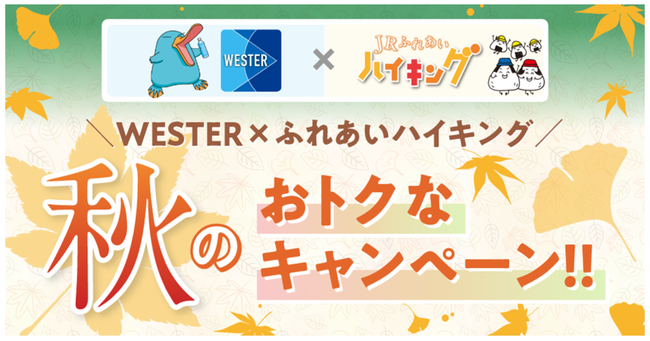 ギックスの個客選択型スタンプラリー「マイグル」、JR西日本が提供するMaaSアプリ「WESTER」と「JRふれあいハイキングだより」のコラボキャンペーンに採用