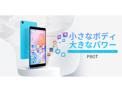 新品登場！Teclast「P80T」はAmazonで初発売！小さなボディ、大きなパワー