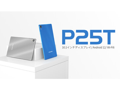 よりカラプルに！Teclast新品タブレット「P25T」登場、2つのデザインご期待ください！