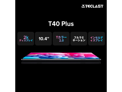 8コア T618 プロセッサを搭載した、TECLAST 新タブレット PC 「T40 PLUS」Amazon販売開始！