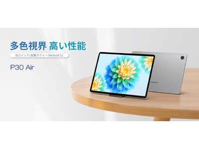 Teclast Android 12タブレット「P30 Air」限定セール開催中。新しいUI体験をお楽しみに！