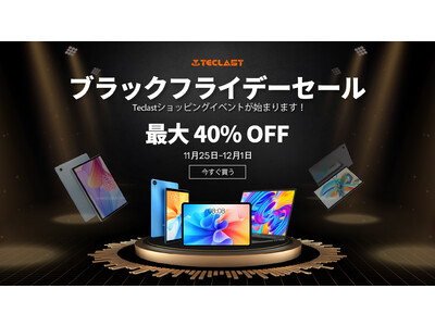 Teclastブラックフライデーセール開催中、最大40％ OFF可能！Amazonお得な情報をゲット！