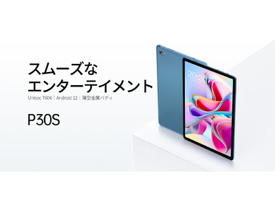 新品登場！Teclast Pシリーズタブレット「P30S」登場します。新製品スペック紹介一覧。Amazonでセール開催中！