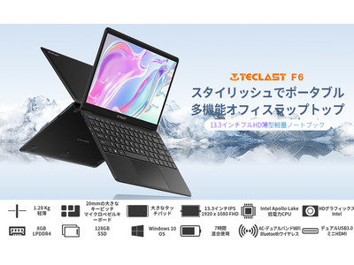 コンパクトでありながら用途が広い、TECLAST 13.3インチ薄型軽量ノート PC「F6」販売開始 