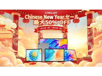 中国春節セール開催！Teclast人気タブレット＆パソコン最大50％ OFF、お得な情報を手にいれましょう！