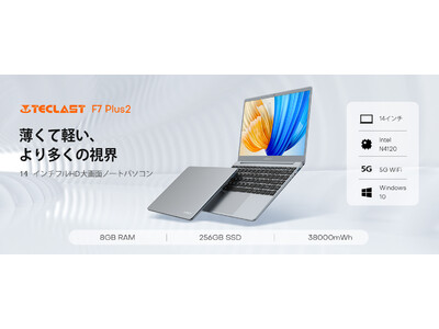 Teclast薄型ノートパソコン「F7 Plus2」と「F15S」24時間タイムセール開始。Amazonで最大30％ OFF可能！ 企業リリース |  日刊工業新聞 電子版