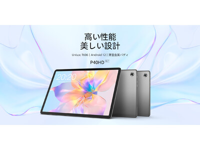 過去最低！Teclast「T40」在庫一掃セール開始、「P40HD」歴史最安値で購入できます！Amazonで販売されます。