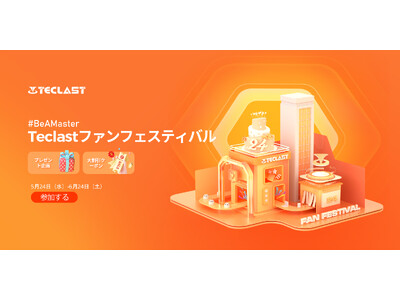 Teclast 24周年記念キャンペーン開催中！2023年アップグレード製品おすすめ、Amazonで3日限定クーポン配布します。