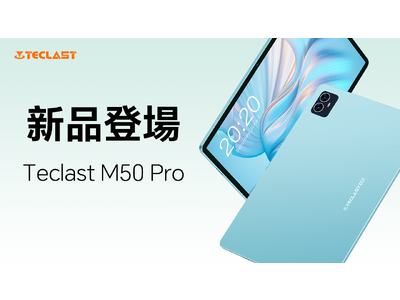新品発売！Teclast新商品「M50 Pro」はAmazonで販売開始！最初アクア金属筐体設計されたタブレットを徹底紹介！Android 13/Widevine L1対応/GPS機能+LTEサポート