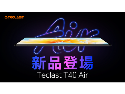 新品発売！Teclast最新型タブレット「T40 Air」初発売、限定＄139.99で 
